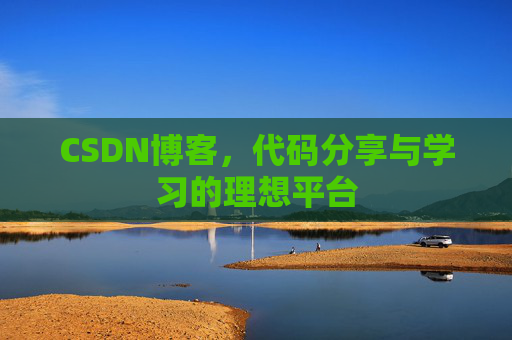 CSDN博客，代码分享与学习的理想平台